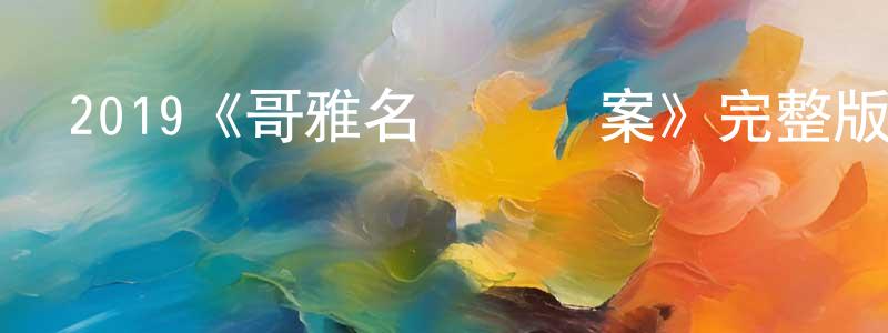 陳子懿的網絡影視資源,2019《哥雅名畫兇殺案》完整版電影/在線觀看/百度云-美劇天堂